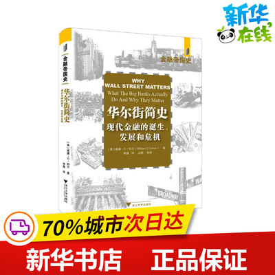 华尔街简史 现代金融业的诞生、发展和危机 (美)威廉·D.科汉 著 李晟 译 经济理论经管、励志 新华书店正版图书籍