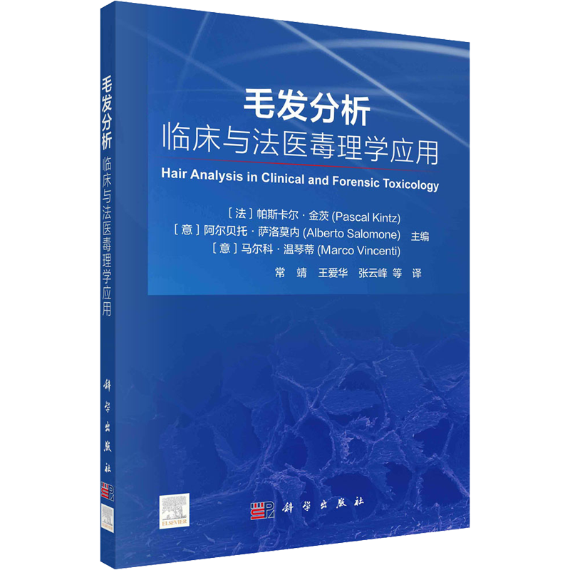 毛发分析 临床与法医毒理学应用 (法)帕斯卡尔·金茨,(意)阿尔贝托·萨洛莫内,(意)马尔科·温琴蒂 编 常靖 等 译 特种医学社科