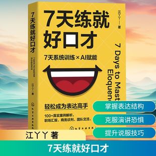 7天练就好口才 江丫丫 著 演讲/口才经管、励志 新华书店正版图书籍 化学工业出版社