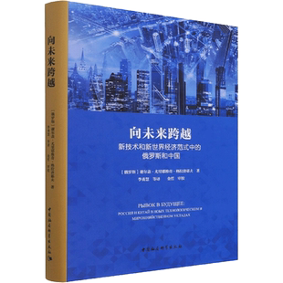 向未来跨越：新技术和新世界经济范式中的俄罗斯和中国 [俄罗斯]谢尔盖·格拉济耶夫 著 金融投资经管、励志 新华书店正版图书籍
