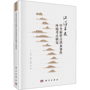 江汉平原中全新世古洪水事件环境考古研究 吴立 等 著 文物/考古专业科技 新华书店正版图书籍 科学出版社