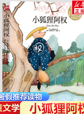 小狐狸阿权 手绘彩插珍藏版 6-9-12岁小学生一二三四五六年级儿童文学经典童话故事书课外读物书籍亲子睡前共读读物儿童文学