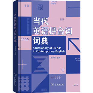 图书籍 当代英语拼合词词典 商务印书馆 新华书店正版 教材文教 高永伟 编