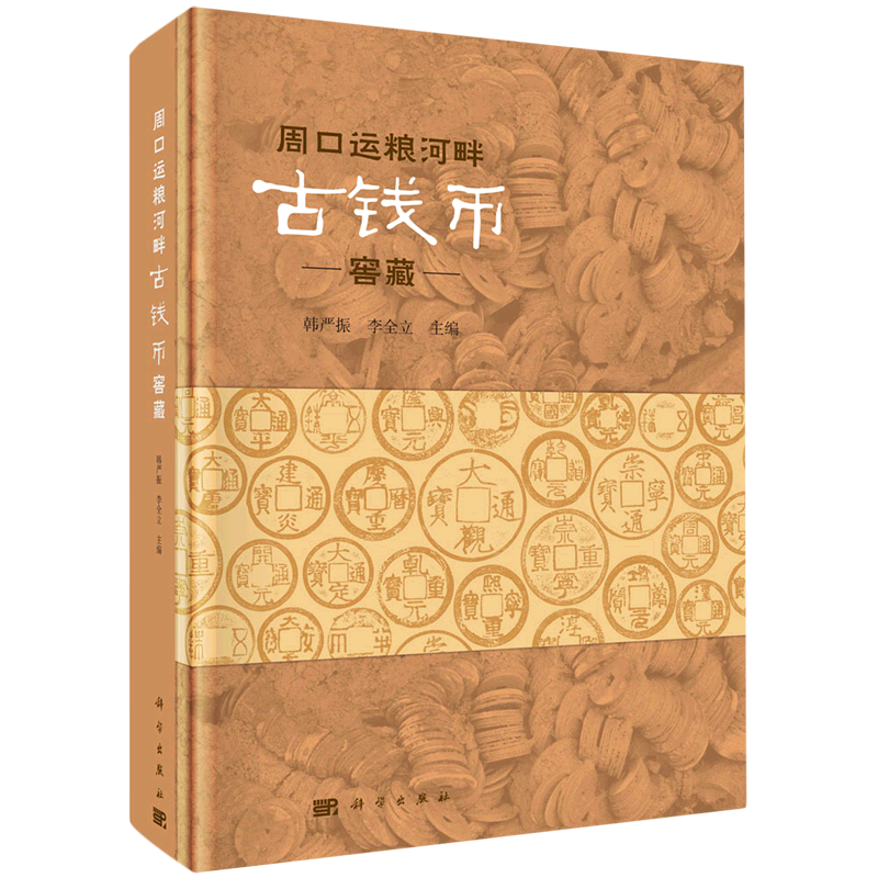 周口运粮河畔古钱币窖藏 韩严振,李金立 编 文物/考古社科 新华书店正版图书籍 科学出版社