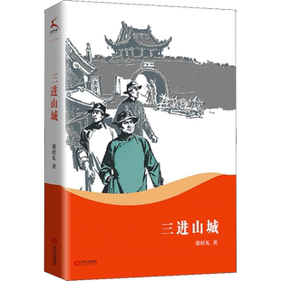 三进山城 赛时礼 著 儿童文学文学 新华书店正版图书籍 江西人民出版社