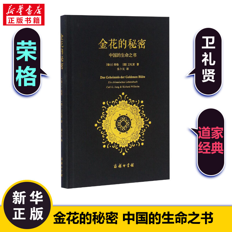 【新华书店】金花的秘密 中国的生命之书 荣格卫礼贤著 张卜天译 商务印书馆 道家经典《太乙金华宗旨》的长篇评述 心理学书籍 书籍/杂志/报纸 道教 原图主图