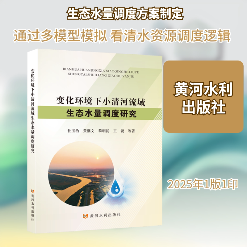 变化环境下小清河流域生态水量调度研究 仕玉治 等 著 著 环境科学专业科技 新华书店正版图书籍 黄河水利出版社