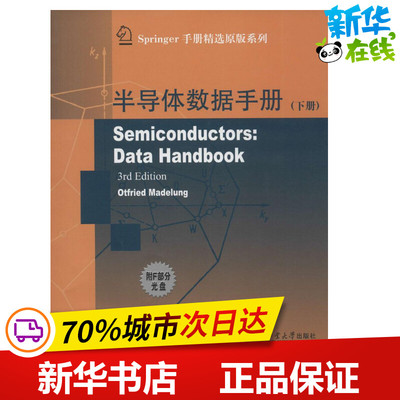 半导体数据手册下 无 著作 Otfried Madelung 主编 电子电路专业科技 新华书店正版图书籍 哈尔滨工业大学出版社