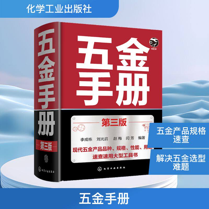 五金手册 第三版 李成栋 等 编 轻工业/手工业专业科技 新华书店正版图书籍 化学工业出版社