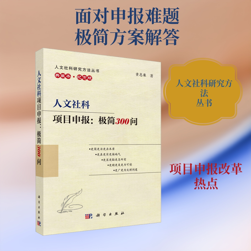 人文社科项目申报：极简300问 黄忠廉 著 计算机理论和方法（新）经管、励志 新华书店正版图书籍 科学出版社图片