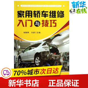 家用轿车维修入门与技巧 杨智勇,刘波 编 汽车专业科技 新华书店正版图书籍 金盾出版社