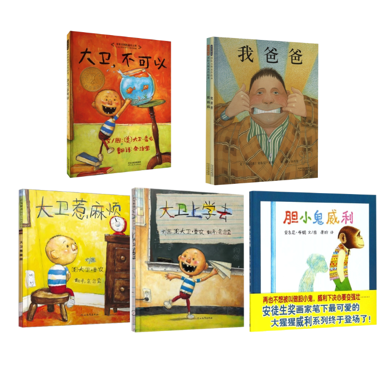 我爸爸+我妈妈绘本(全2册)+大卫不可以系列3册+胆小鬼威利 余治莹 译 (英)安东尼·布朗 绘等 绘本/图画书/少儿动漫书少儿