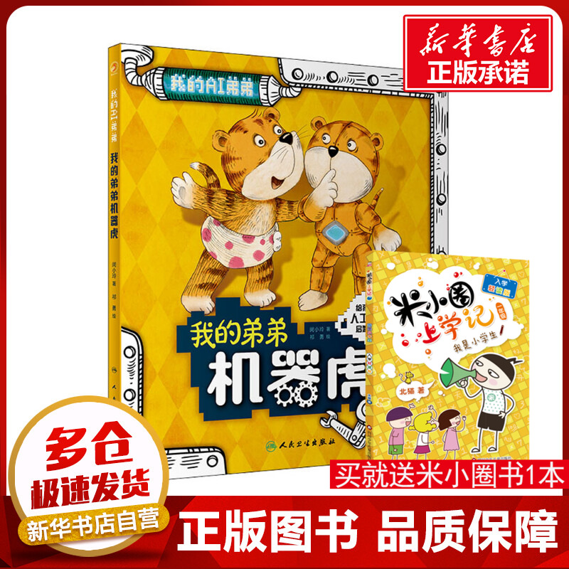 我的弟弟机器虎 闵小玲,祁勇 著 绘本/图画书/少儿动漫书少儿 新华书店正版图书籍 人民卫生出版社