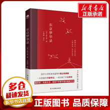 新华书店正版 孟元 宋 中国古代随笔社科 古吴轩出版 东京梦华录 社 图书籍 老 著 王秀莉 译