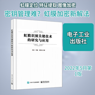 虹膜识别关键技术的研究与应用 周俊,杨眉,韩国兴 著 安全与加密专业科技 新华书店正版图书籍 电子工业出版社