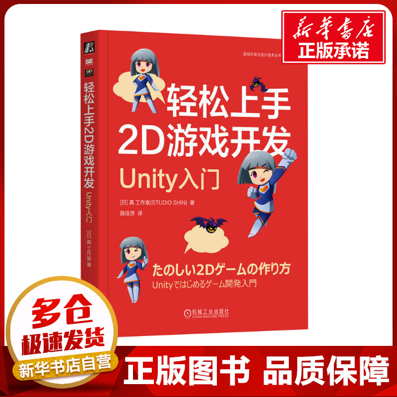 轻松上手2D游戏开发 Unity入门 日本真工作室 著 施佳贤 译 软件工程专业科技 新华书店正版图书籍 机械工业出版社