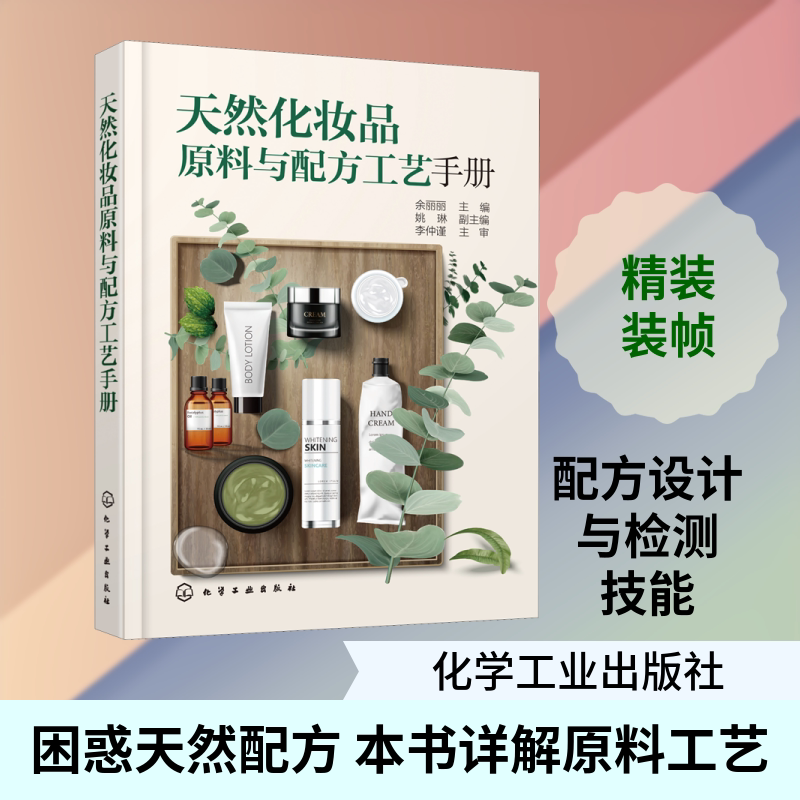 天然化妆品原料与配方工艺手册 余丽丽  编 轻工业/手工业专业科技 新华书店正版图书籍 化学工业出版社