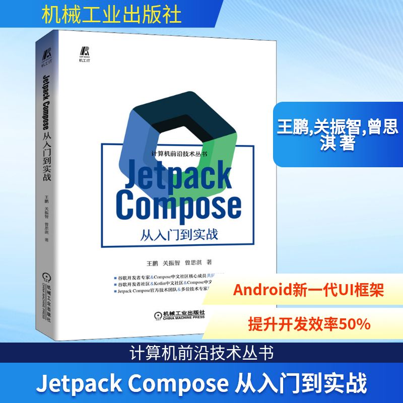 Jetpack Compose 从入门到实战 王鹏,关振智,曾思淇 著 程序设计（新）专业科技 新华书店正版图书籍 机械工业出版社