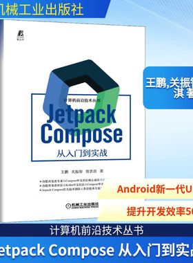 Jetpack Compose 从入门到实战 王鹏,关振智,曾思淇 著 程序设计（新）专业科技 新华书店正版图书籍 机械工业出版社