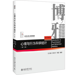 心理与行为科学统计(第2版) 甘怡群,张轶文,郑磊 著 大学教材大中专 新华书店正版图书籍 北京大学出版社