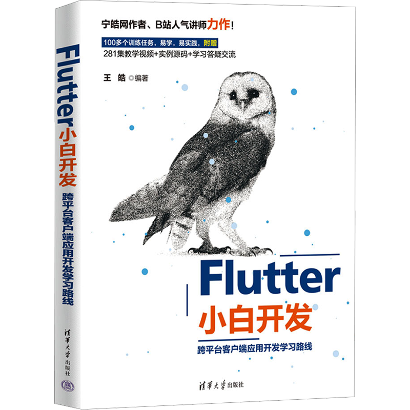 Flutter小白开发 跨平台客户端应用开发学习路线 王皓 编 电子/通信（新）专业科技 新华书店正版图书籍 清华大学出版社