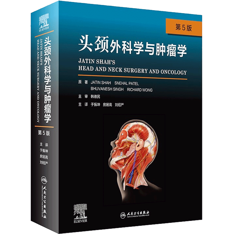 头颈外科学与肿瘤学(第5版/翻译版) 于振坤,房居高,刘绍严 著 耳鼻喉科学生活 新华书店正版图书籍 人民卫生出版社