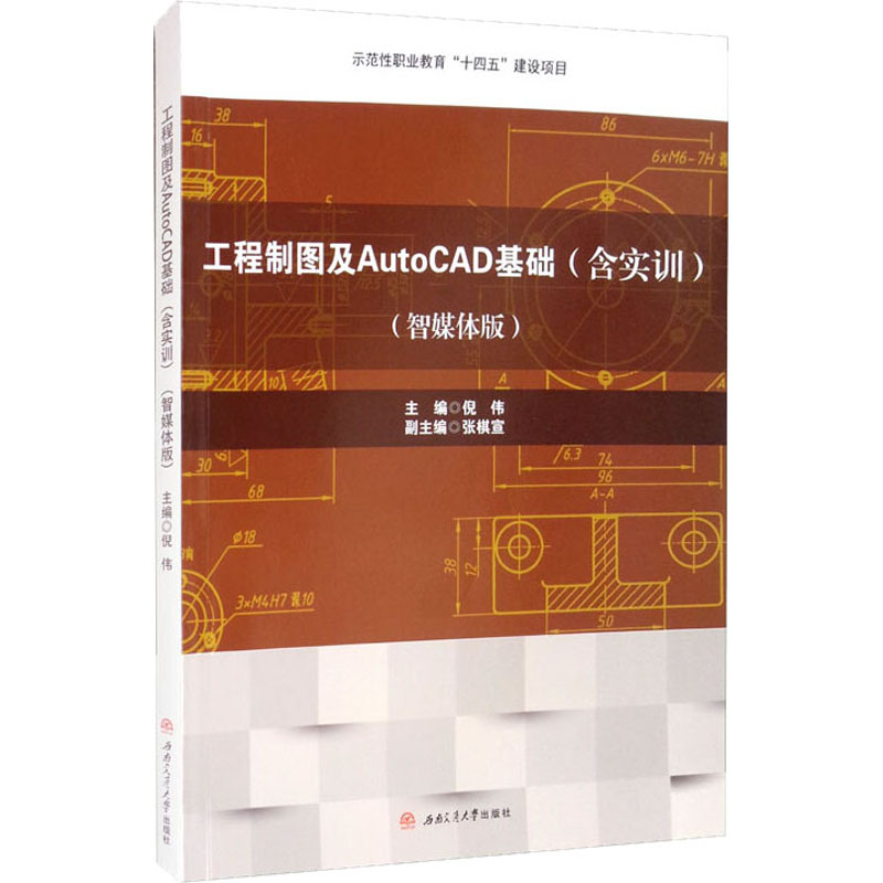 工程制图及AutoCAD基础(智媒体版) 倪伟 编 计算机辅助设计和工程（新）大中专 新华书店正版图书籍 西南交通大学出版社
