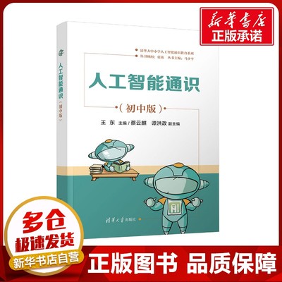 人工智能通识(初中版) 王东 编 计算机控制仿真与人工智能 人工智能通识教育系列 新华书店正版图书籍 清华大学出版社