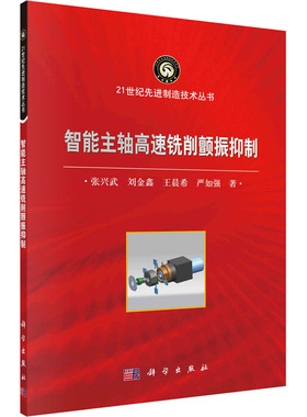 智能主轴高速铣削颤振抑制 张兴武 等 著 机械工程专业科技 新华书店正版图书籍 科学出版社