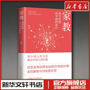家教：成为智慧而幸福的家长 郑委著 家庭教育类育儿书籍父母教育孩子的书 新华书店正版图书籍 中国传媒大学出版社
