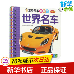 宝贝早教翻翻书全新版世界名车 北京婴童早教研发中心 编著 益智游戏/立体翻翻书/玩具书少儿 新华书店正版图书籍