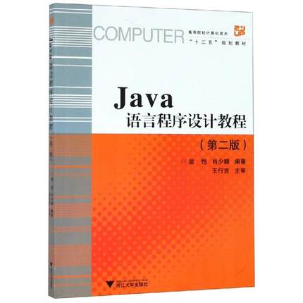 JAVA语言程序设计教程(第2版)/翁恺 肖少拥 编者:翁恺//肖少拥 著 程序设计（新）大中专 新华书店正版图书籍 浙江大学出版社