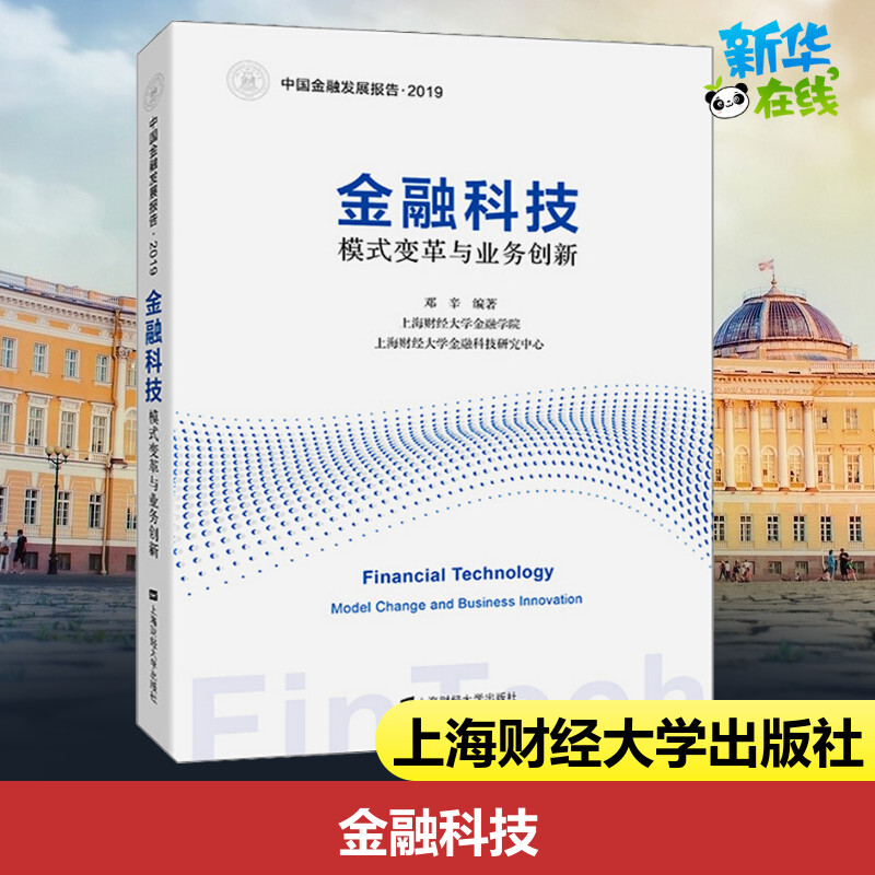 金融科技 模式变革与业务创新 邓辛 著 金融经管、励志 新华书店正版图书籍 上海财经大学出版社