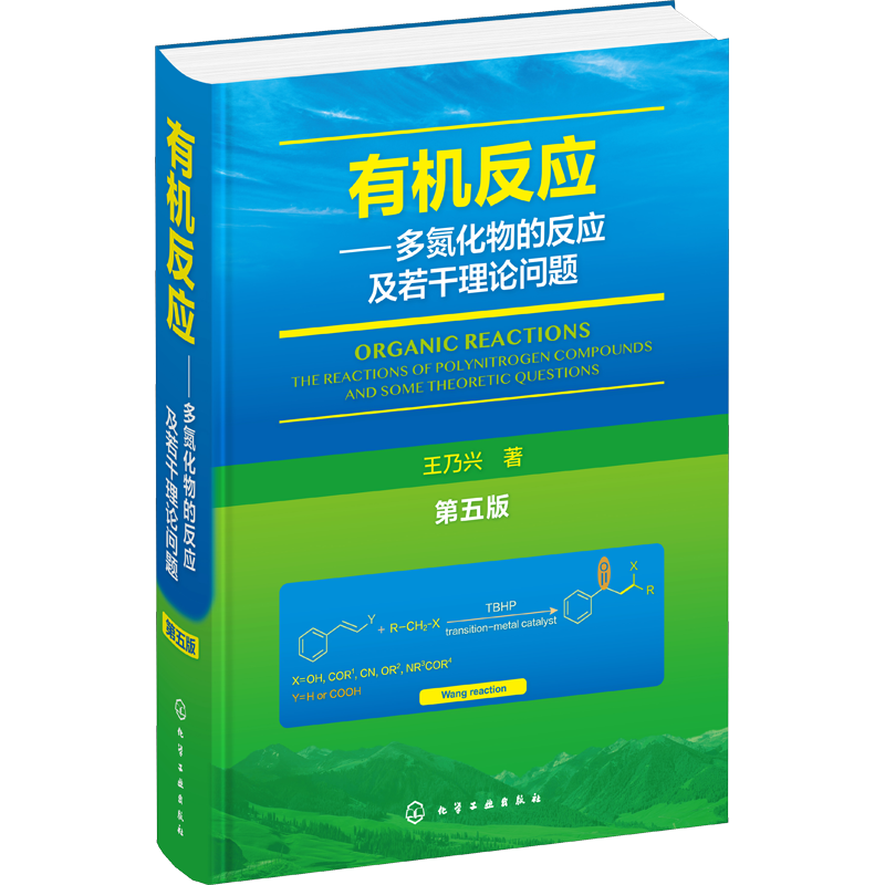 有机反应——多氮化物的反应及若干理论问题 第5版 王乃兴 著 化学工业专业科技 新华书店正版图书籍 化学工业出版社