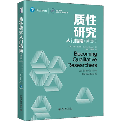 质性研究入门指南(第5版) (美)科琳·格莱斯 著 崔淼,苏敬勤 译 其它儿童读物经管、励志 新华书店正版图书籍 北京大学出版社
