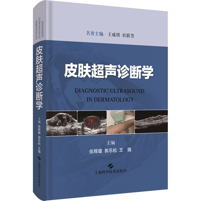 皮肤超声诊断学 徐辉雄,郭乐杭,王撬 编 影像医学生活 新华书店正版图书籍 上海科学技术出版社