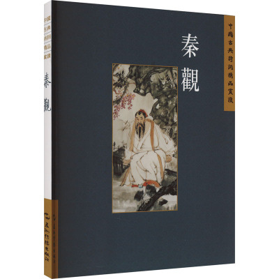 中国古典诗词精品赏读丛书 秦观 繁体版 史杰鹏 著 文学理论/文学评论与研究文学 新华书店正版图书籍 五洲传播出版社