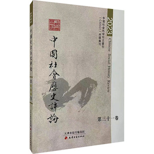 中国社会历史评论 中国通史社科 天津古籍出版 社 编 图书籍 常建华 2023 第31卷 新华书店正版