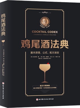 鸡尾酒法典 基本原理公式配方演变 调酒师教程调鸡尾酒的书调制调酒师入门书籍调酒教程鸡尾酒制作大全书籍调酒师手册书