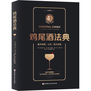 鸡尾酒法典 基本原理公式配方演变 调酒师教程调鸡尾酒的书调制调酒师入门书籍调酒教程鸡尾酒制作大全书籍调酒师手册书