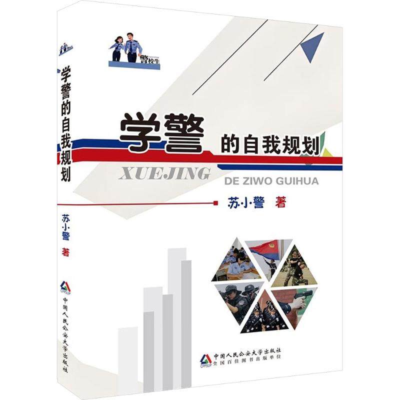 学警的自我规划 苏小警 著 著 法律知识读物社科 新华书店正版图书籍 中国人民公安大学出版社