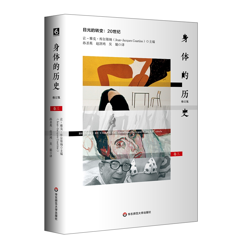 身体的历史(卷三修订版) 让-雅克.库尔第纳 著 孙圣英//赵济鸿//吴娟 译 文化史社科 新华书店正版图书籍 华东师范大学出版社