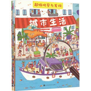 罗杰·萨尼 全4册 李沛姿 超级观察与发现 等 手工贴纸书 马塞洛·E.马桑迪 少儿艺术 西 涂色书少儿 著 绘 译