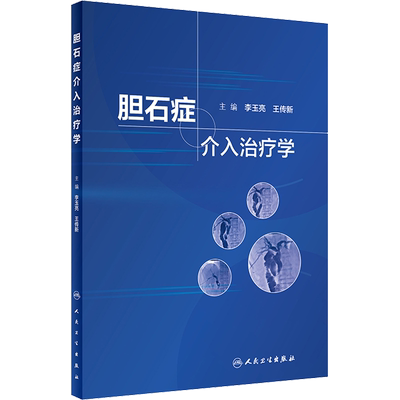 胆石症介入治疗学 李玉亮,王传新 编 临床医学生活 新华书店正版图书籍 人民卫生出版社