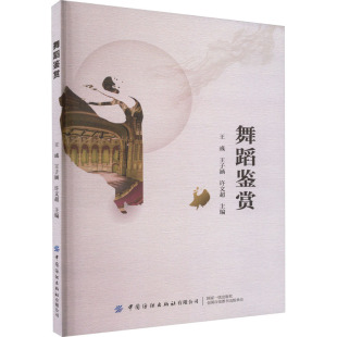 图书籍 社有限公司 许文超 新 艺术 舞蹈 王子涵 编 中国纺织出版 舞蹈鉴赏 新华书店正版 王彧
