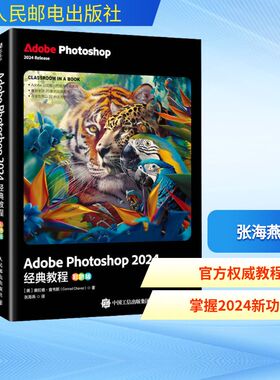 Adobe Photoshop 2024经典教程 彩色版 (美)康拉德·查韦斯(Conrad Chavez) 著 张海燕 译 图形图像/多媒体（新）专业科技