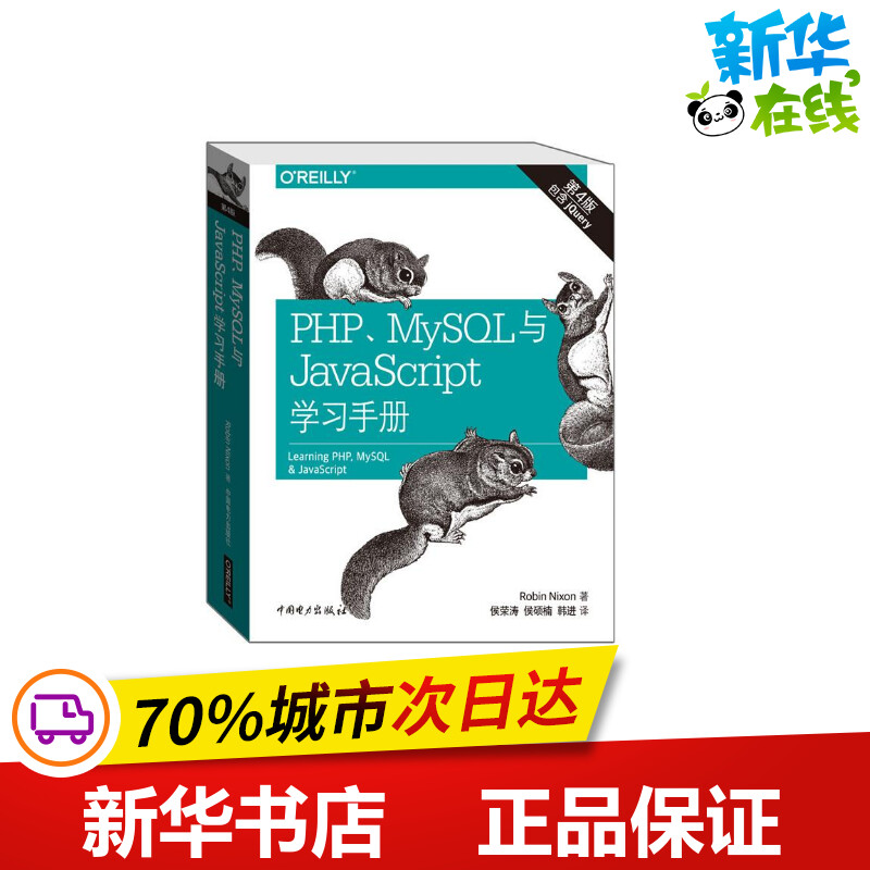 PHP、MySQL与JavaScript学习手册第4版 (美)罗宾·尼克松(Robin Nixon) 著；侯荣涛,侯硕楠,韩进 译 程序设计（新）专业科技