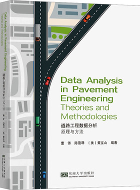 道路工程数据分析 原理与方法 董侨,陈雪琴,(美)黄宝山 编 建筑/水利（新）大中专 新华书店正版图书籍 东南大学出版社