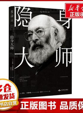 隐身大师 (法)萨拉·卡明斯基(Sarah Kaminsky) 著 廖晓玮 译 历史人物文学 新华书店正版图书籍 北京燕山出版社