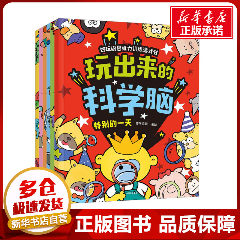 玩出来的科学脑(全6册) 亦学亦玩 绘 绘本/图画书/少儿动漫书少儿 新华书店正版图书籍 中信出版社 书籍/杂志/报纸 绘本/图画书/少儿动漫书 原图主图